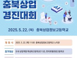 충북교육청, 오는 22일 상업계열 학생들의 꿈과 도전 기사 이미지