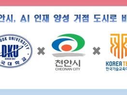 천안시, 지역대학과 손잡고 AI 인재 양성 거점 도시로 비상 기사 이미지