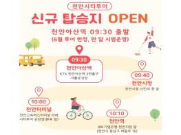 천안시티투어 6월 한달간 탑승지 확대…KTX 천안아산역 추가 기사 이미지