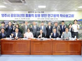 영주시의회, 공유재산의 효율적 활용 방안 연구용역 착수보고회 개최 기사 이미지