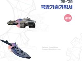 방위사업청, 첨단 국방기술의 이정표 '국방기술기획서'로 미래를 설계하다! 기사 이미지
