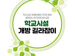 경기도교육청, 학교 부담 줄이고 지역사회 웃는 학교시설 개방 문화 확산 기사 이미지