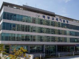 북부교육지원청 설문에 학부모 65.9% 찬성... 더 나은 교육 환경 기대 기사 이미지