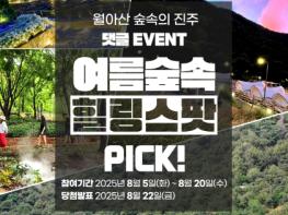 월아산 숲속의 진주, “숲캉스도 즐기고, 아이스크림도 받으세요” 기사 이미지