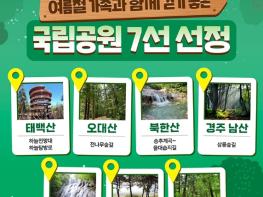 환경부, 완만한 경사에 그늘 많은 국립공원 7선 기사 이미지