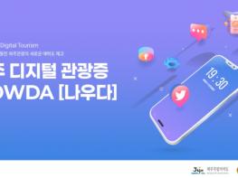 제주관광공사, 디지털 관광증은 관광객이 제주도민이 되는 플랫폼 기사 이미지