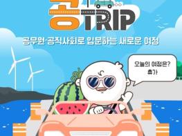 인사혁신처, 공무원·공직사회로 입문하는 새로운 여정 '휴가' 기사 이미지