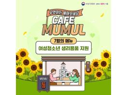 여성가족부, 무물 '여성청소년 생리용품 지원' 기사 이미지