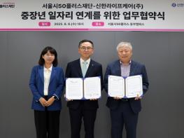 고령사회 대비 '중장년 돌봄 인재' 키운다… 서울시50플러스재단–신한라이프케어(주) 협약 기사 이미지