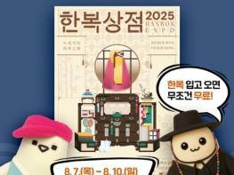 문화체육관광부, '2025 한복상점'이 열립니다! 기사 이미지