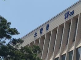소방청 인사발령 기사 이미지