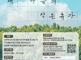 대전 서구, 정신과 전문의와 함께하는 명상 프로그램 운영 기사 이미지