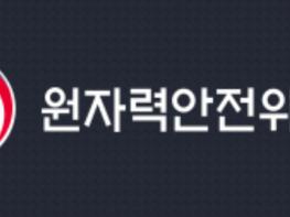 원안위, 신고리 1호기 정기검사 중 임계 허용 기사 이미지
