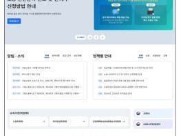 고용노동부, 임시 대표 누리집(홈페이지) 서비스 개시 기사 이미지
