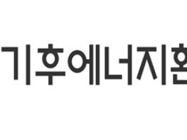 기후에너지환경부, 수도권 대체매립지 입지후보지 4차 공모 결과 및 향후 계획 공개 기사 이미지