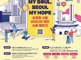 서울시, 아이디어 제안 숏폼 챌린지 개최 '여러분의 짧은 영상으로 글로벌 서울 만들어 주세요' 기사 이미지