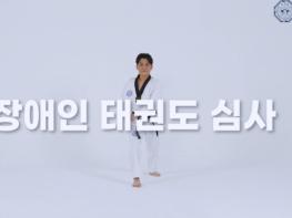 국기원, 국내 장애인태권도심사 첫 시행  기사 이미지