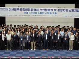 제천국제한방천연물산업엑스포, ‘2025한국응용생명화학회 심포지엄’ 개최 기사 이미지