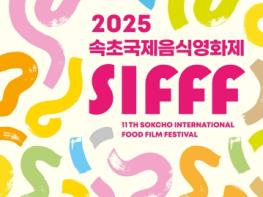 음식과 영화로 물드는 속초, 국제음식영화제-마실씨네 개최 기사 이미지