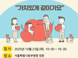서울시 동부병원, 작은 나눔이 큰 희망으로…사랑나눔 바자회 연다 기사 이미지