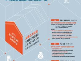서울시, '서울주거포럼' 27일 개최 주택진흥기금 실행전략 논의…시민 누구나 신청·참여 기사 이미지
