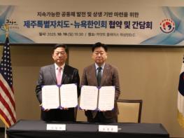 제주도-뉴욕한인회 손잡았다…50만 한인과 경제·관광 협력망 구축 기사 이미지