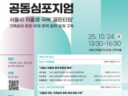 서울시, 저출생 극복 '골든타임' 지키기 위한 저출생 정책의 방향은? 기사 이미지