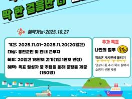 옹진군, 11월 음주폐해예방의 달 맞아 '딱 한잔만 더 대신 딱 한 걸음만 더' 걷기 챌린지 참가자 모집 기사 이미지