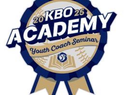 2025 KBO Academy (유소년 지도자 역량강화 세미나) 개최 기사 이미지