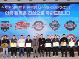 KBO 리그 10개 구단, 스포츠안전재단 ‘스포츠이벤트 안전경영시스템’ 인증 획득 기사 이미지
