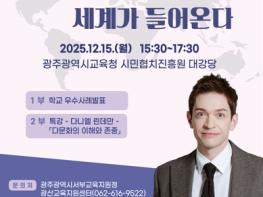 광주광역시 서부교육지원청, 광산구 교육국제화특구 성과공유회 연다 기사 이미지