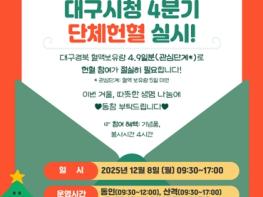 “헌혈은 사랑입니다” 대구시, 공무원 단체헌혈 실시 기사 이미지