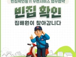 국토교통부, 빈집 확인, 집배원이 찾아갑니다! 기사 이미지