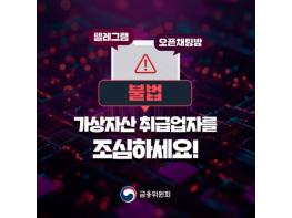 금융위원회, 불법 가상자산 취급업자를 조심하세요! 기사 이미지