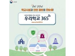교육부, 국민 누구나 학교시설과 안전 정보를 한눈에! 기사 이미지