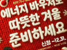 문화체육관광부, 에너지 바우처로 따뜻한 겨울 준비하세요 기사 이미지