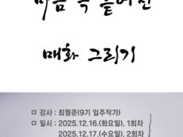 양주시립미술창작스튜디오, 수묵 창작 프로그램 《마음 속 흩어진 매화 그리기》 참여자 모집 기사 이미지