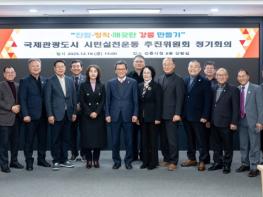 강릉시 국제관광도시 시민실천운동 추진위원회 정기회의 개최 기사 이미지