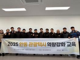 안동관광택시, 역량강화로 서비스 품질 높이다 기사 이미지