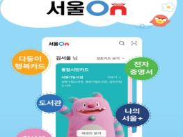 서울시, 시민 생활 필수 통합 앱 '서울온' 1월 1일부터 정식 서비스 기사 이미지