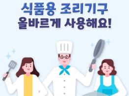식품의약품안전처, 식품용 조리기구 올바르게 사용해요! 기사 이미지