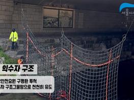 서울시설공단, 재난대비훈련 우수영상 공개…시민안전 대처 요령 한눈에 기사 이미지