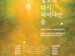 삼척관광문화재단, ‘도계 작은미술관 앤드’, 소통 기획전 '빛으로 다시 피어나는 숨' 개최 기사 이미지