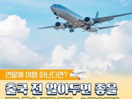 법제처, 연말 여행, 출국 전 알아두면 좋을 '공항 꿀팁' 4가지 기사 이미지