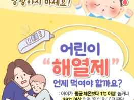 식품의약품안전처, 어린이 '해열제' 언제 먹여야 할까요? 기사 이미지