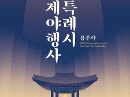 시민과 함께 새해 맞이 '2025 화성특례시 송년 제야행사' 개최 기사 이미지