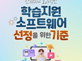 교육부, 학습지원 소프트웨어 선정 기준 기사 이미지