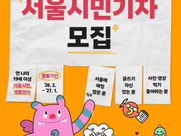 서울시, 서울의 일상과 변화를 전한다! '2026 서울시민기자' 모집 기사 이미지