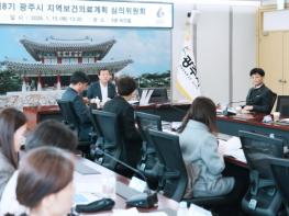 광주시, 제8기 지역 보건의료계획 심의위원회 개최…2025년 성과 점검·2026년 계획 수립 기사 이미지