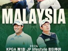 말레이시아에서 최초 개최되는 ‘2026 KPGA 제1회 JP lifestyle 윈터투어’, 22일 티오프 기사 이미지